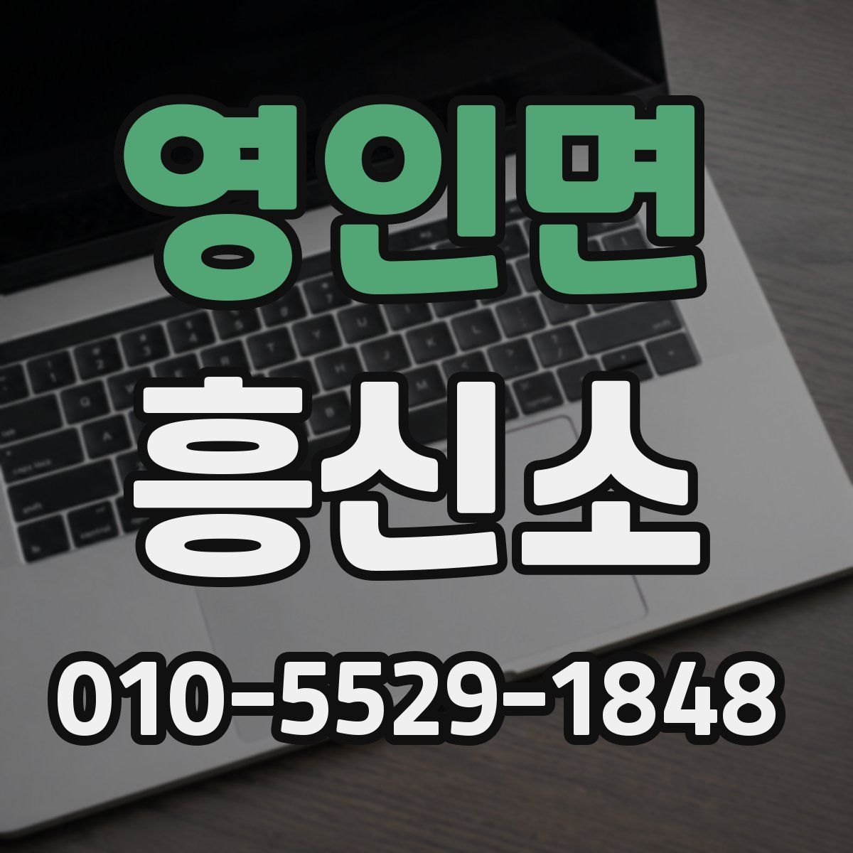 영인면 흥신소