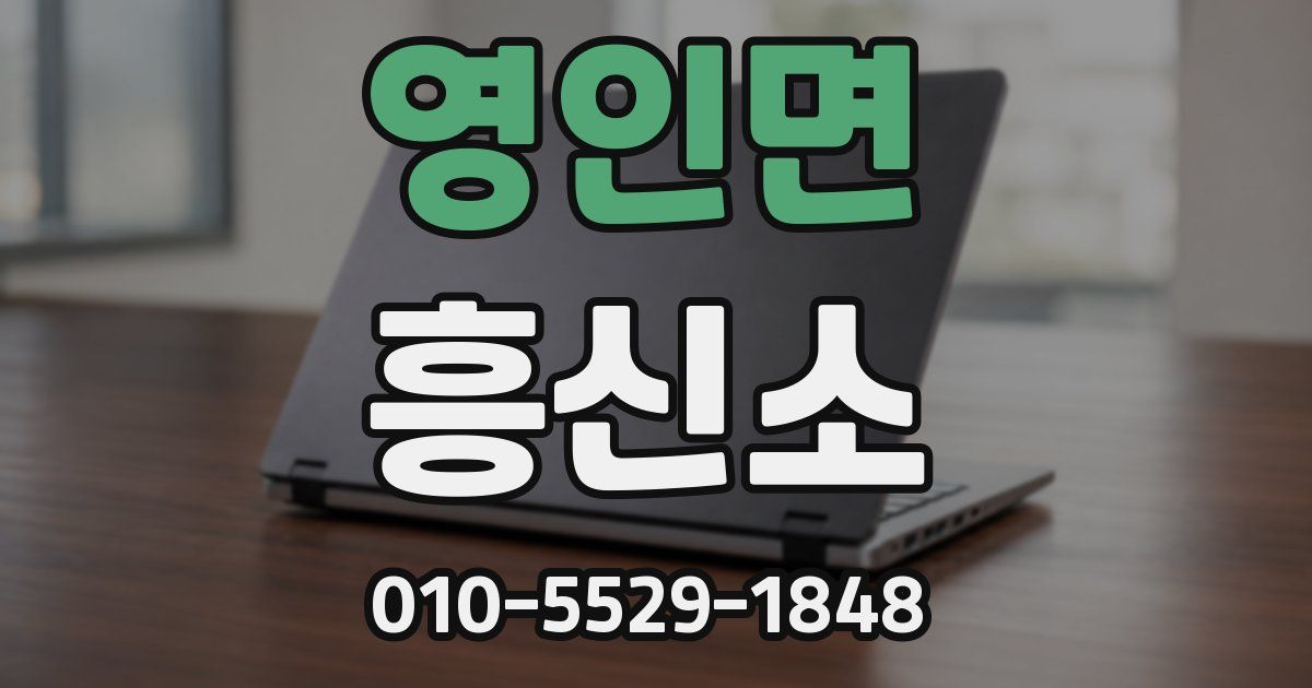 영인면 흥신소