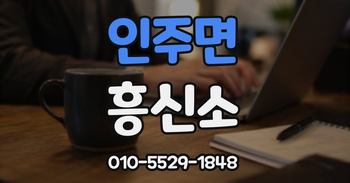 인주면 흥신소