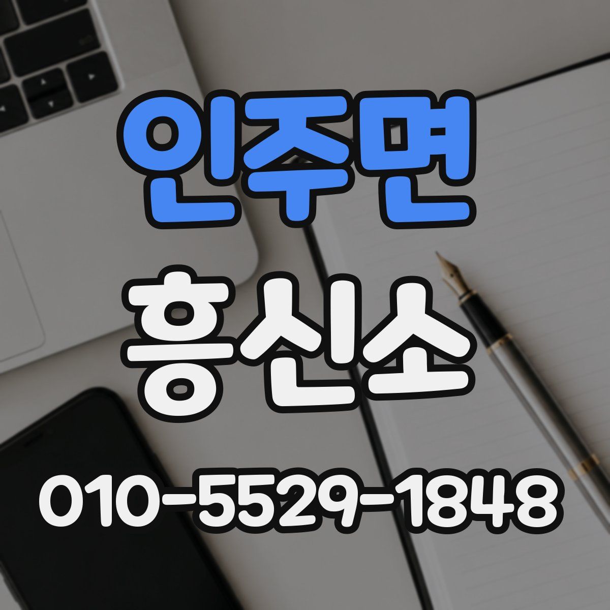 인주면 흥신소