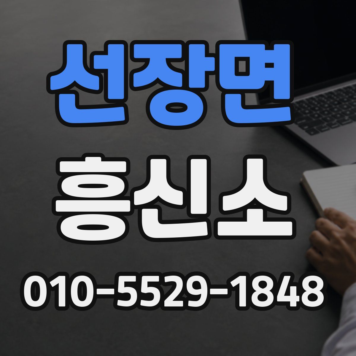 선장면 흥신소
