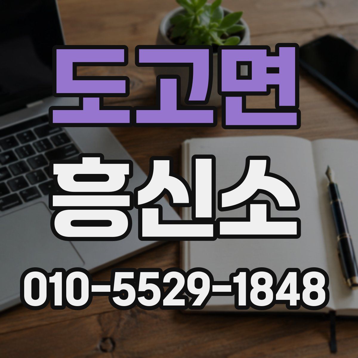 도고면 흥신소