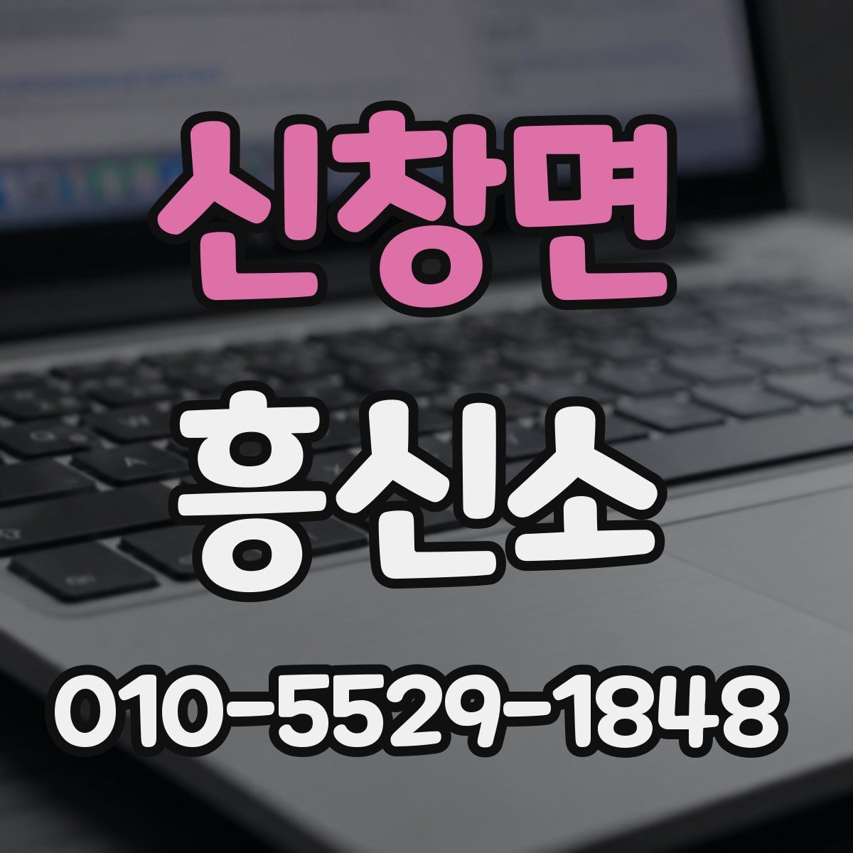 신창면 흥신소