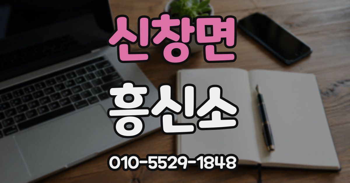 신창면 흥신소