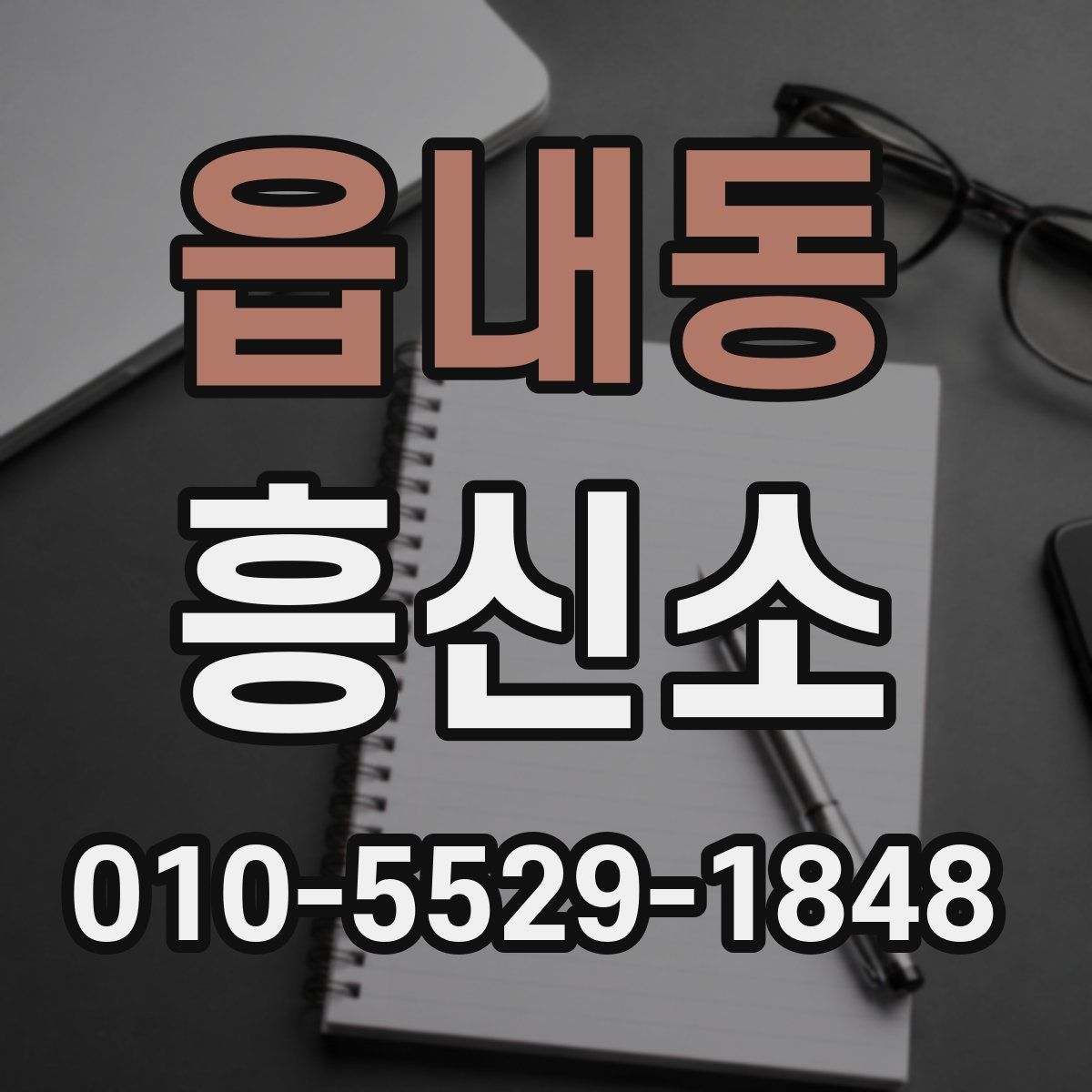 읍내동 흥신소