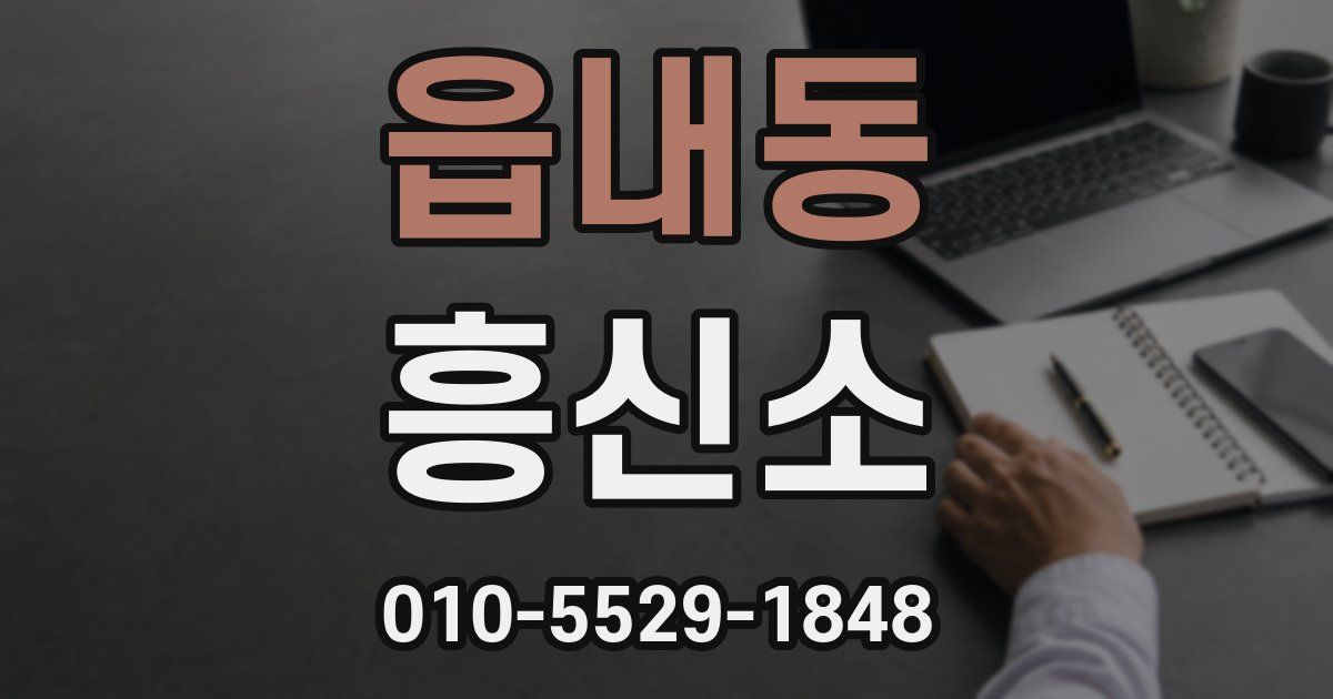 읍내동 흥신소