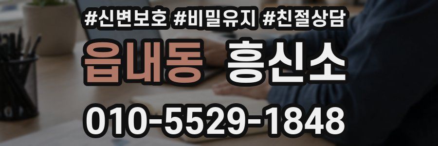 읍내동 흥신소