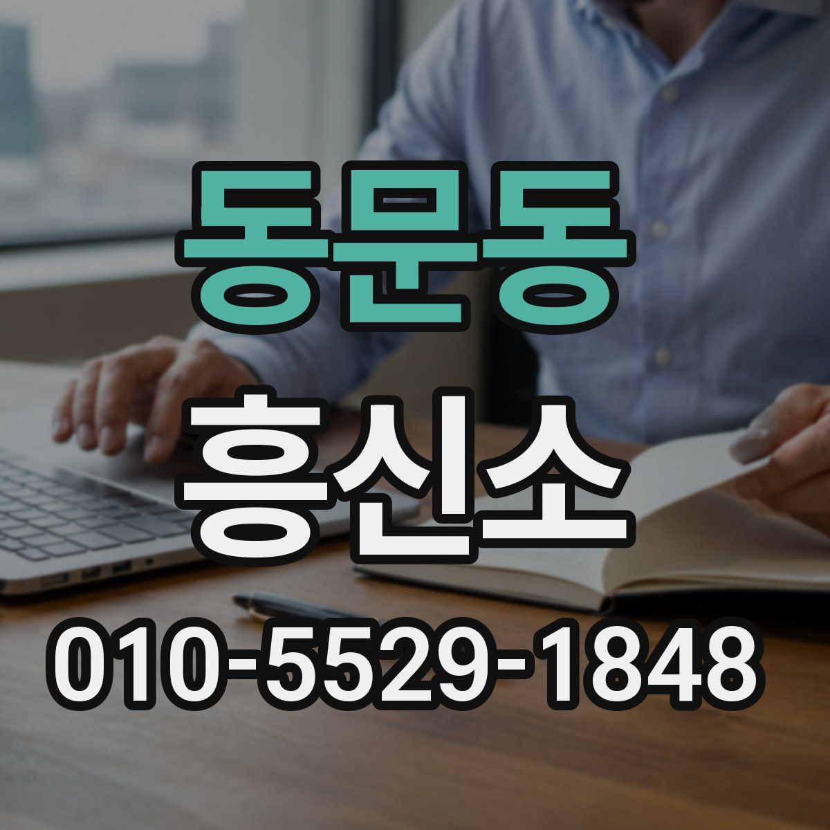 동문동 흥신소