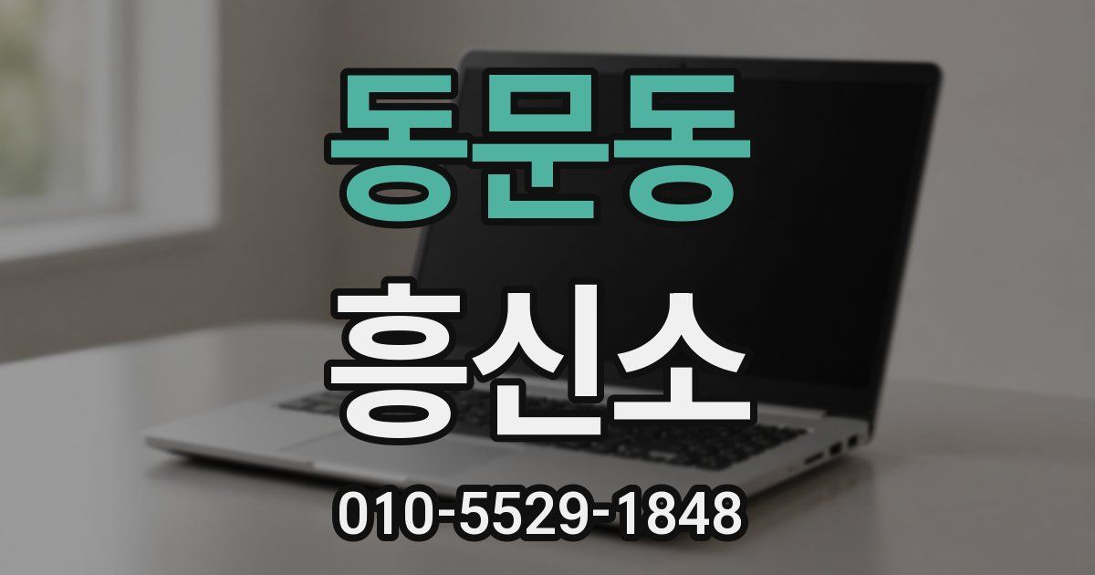 동문동 흥신소