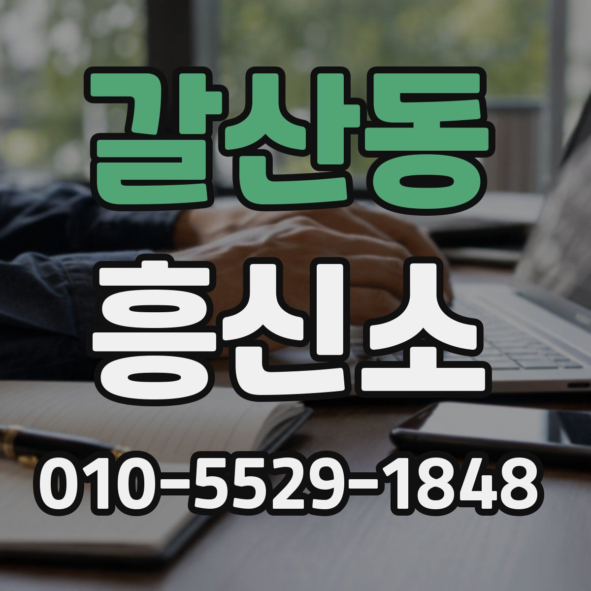 갈산동 흥신소