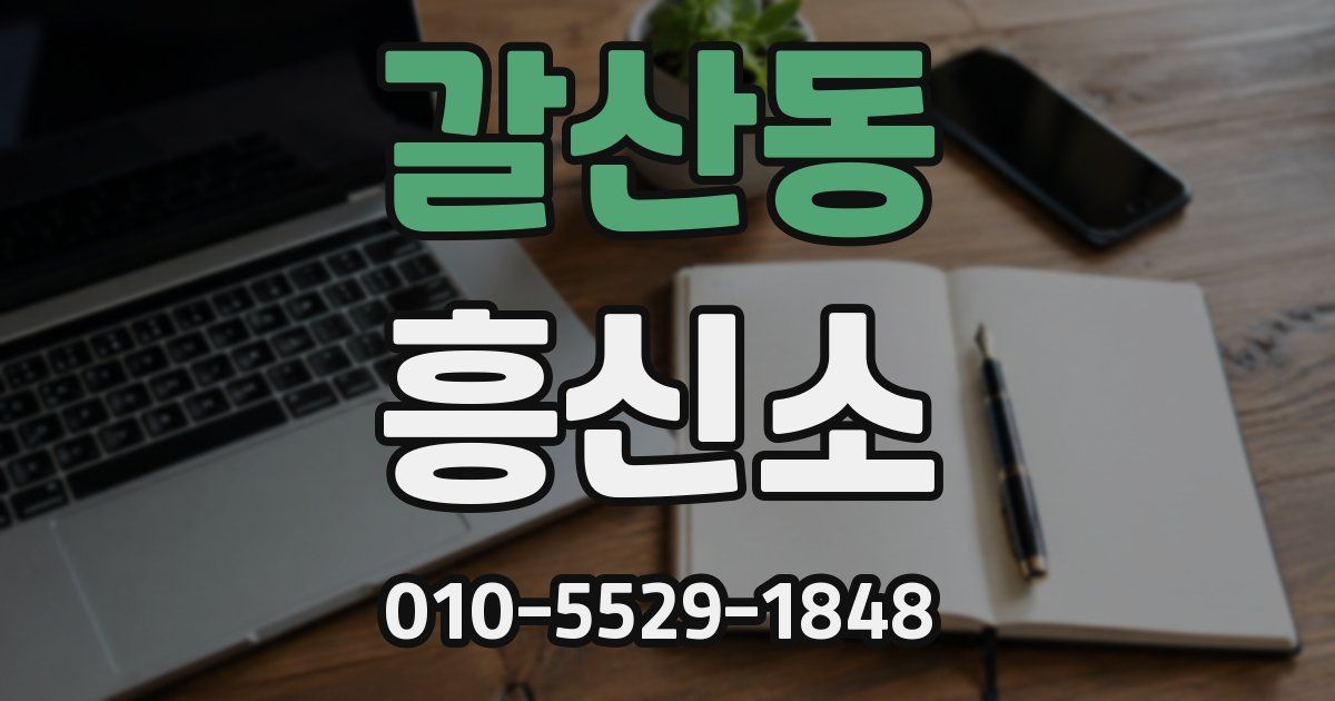 갈산동 흥신소