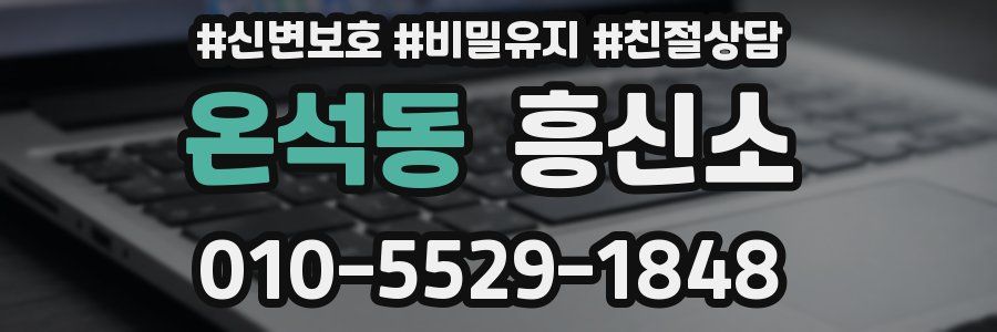 온석동 흥신소