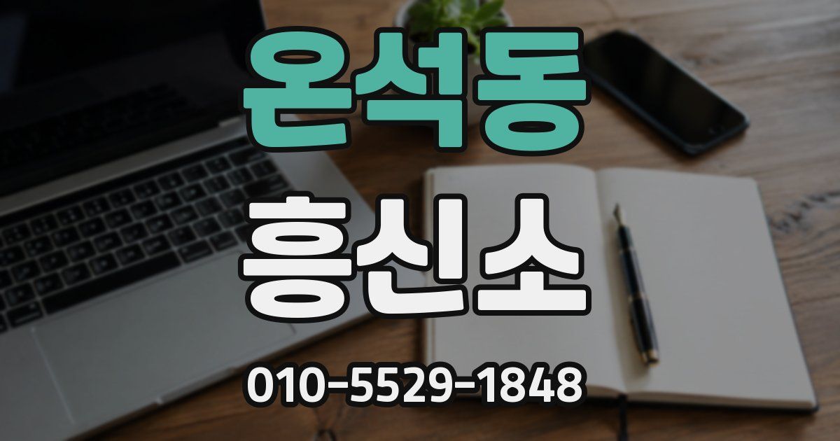 온석동 흥신소