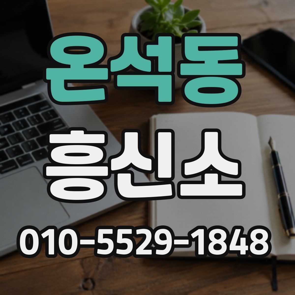 온석동 흥신소