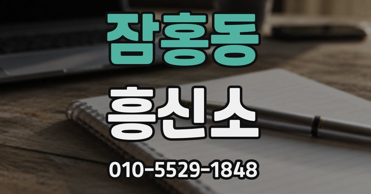 잠홍동 흥신소
