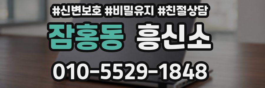 잠홍동 흥신소