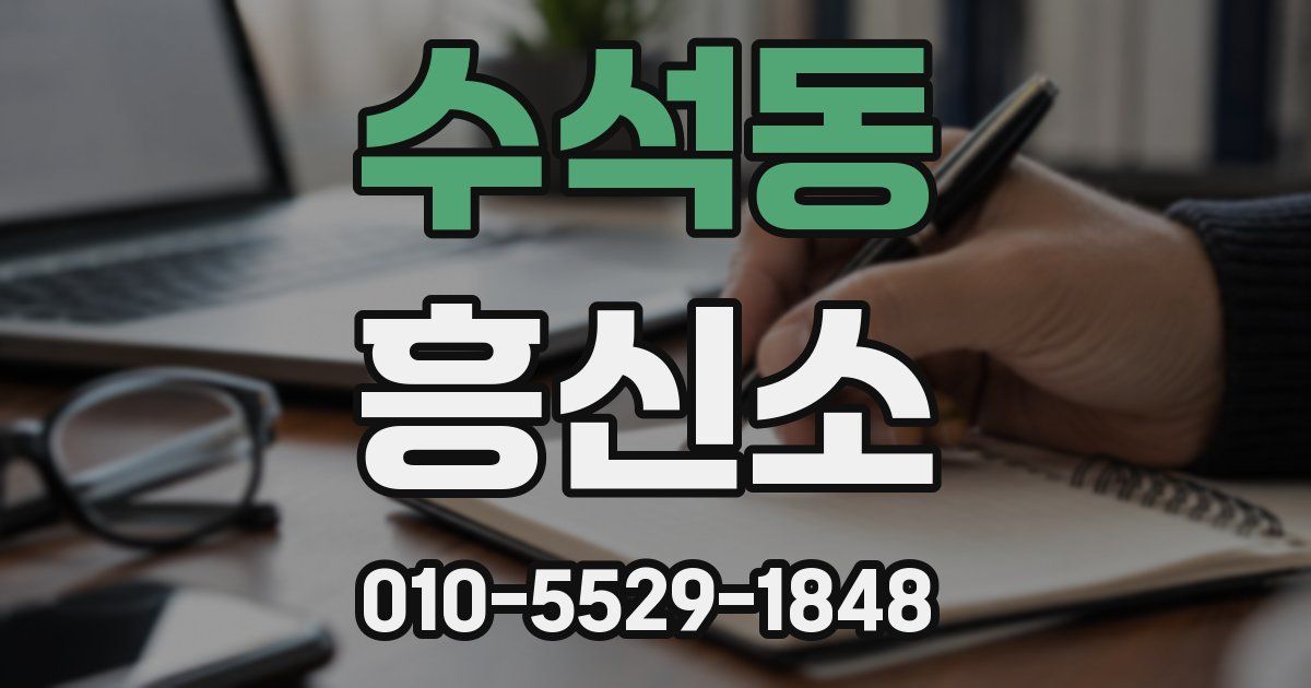 수석동 흥신소