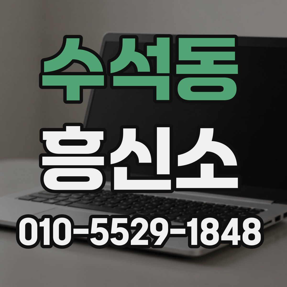 수석동 흥신소