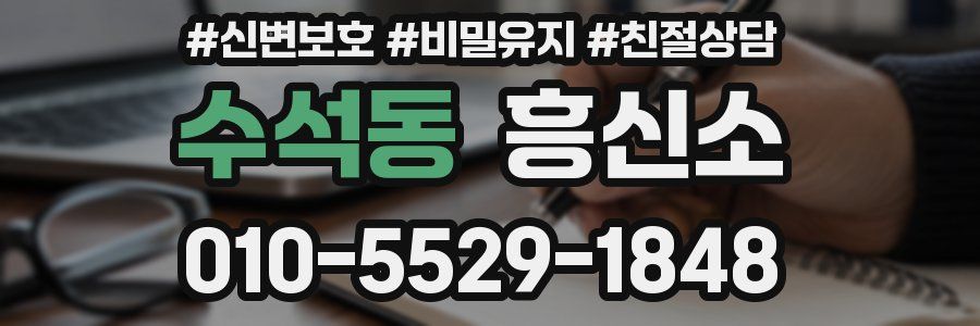 수석동 흥신소