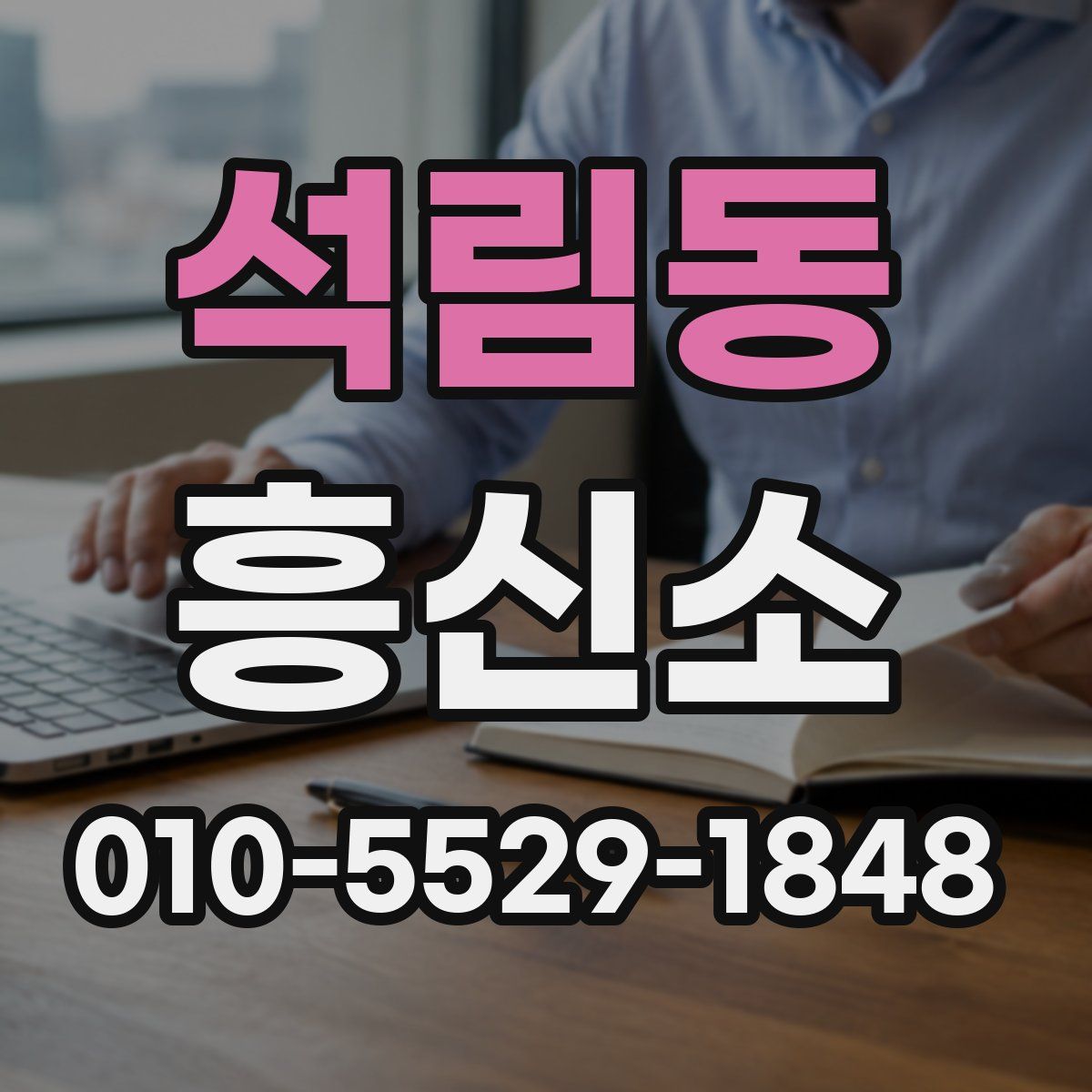 석림동 흥신소