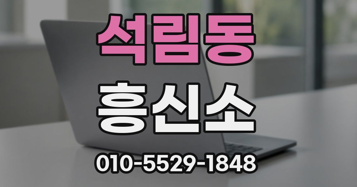 석림동 흥신소