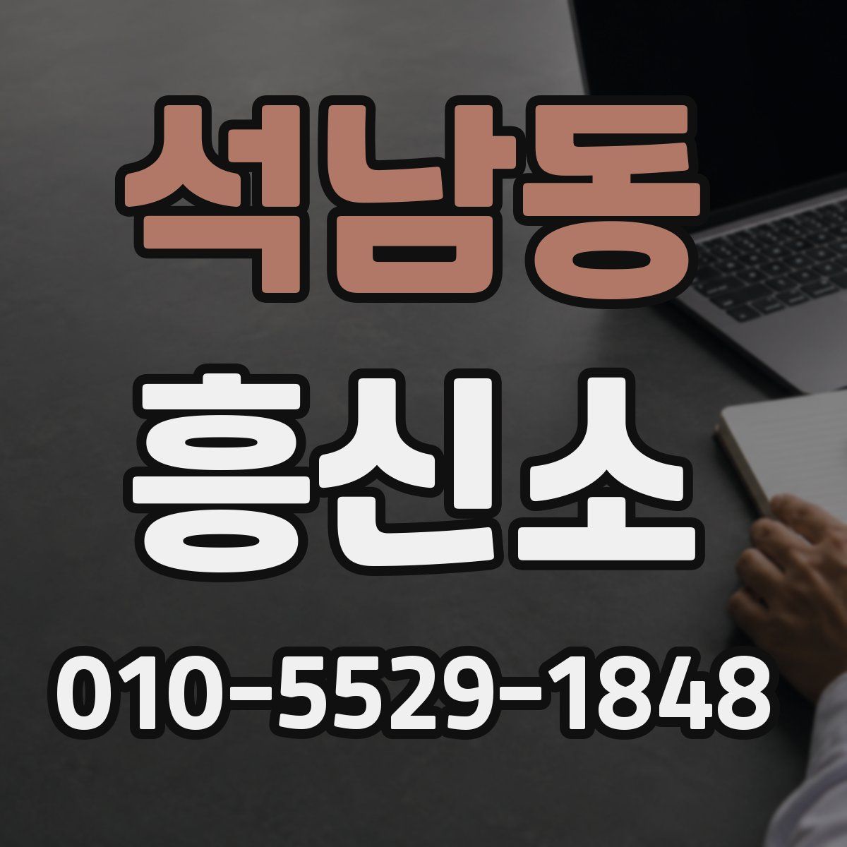 석남동 흥신소