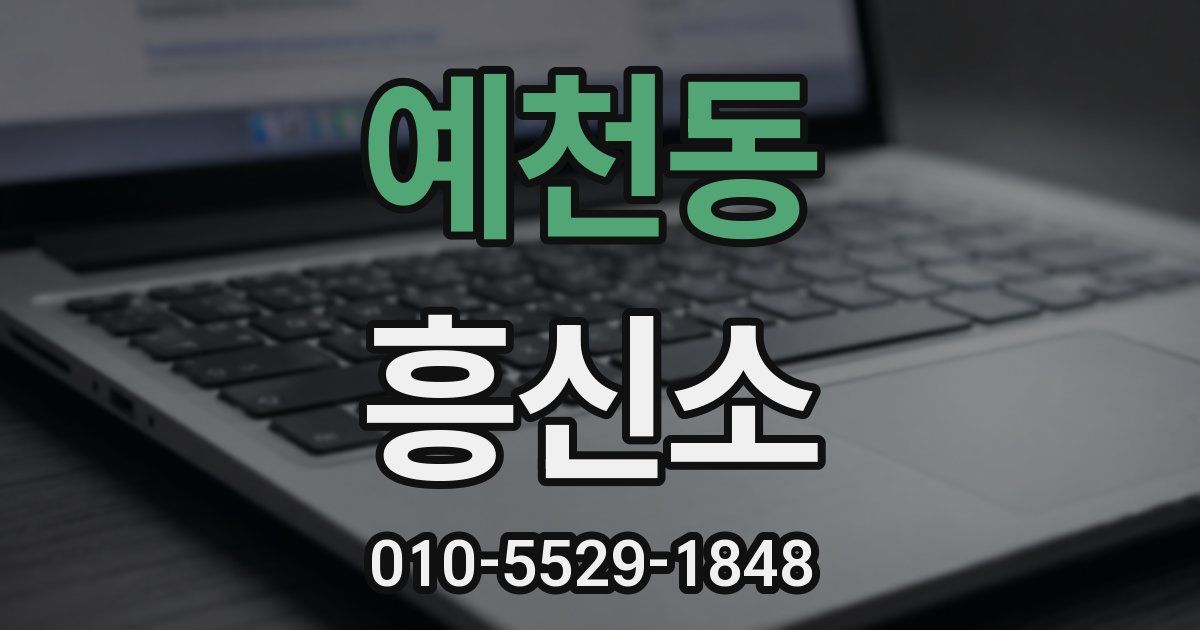 예천동 흥신소