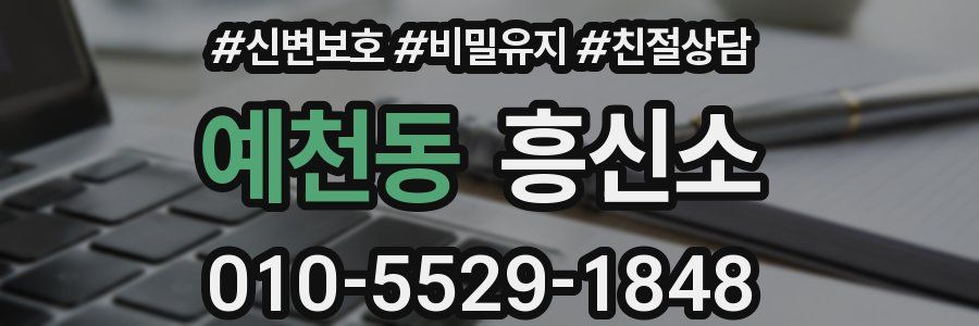 예천동 흥신소