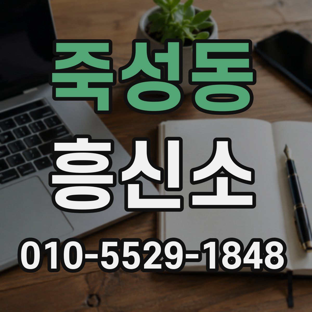 죽성동 흥신소