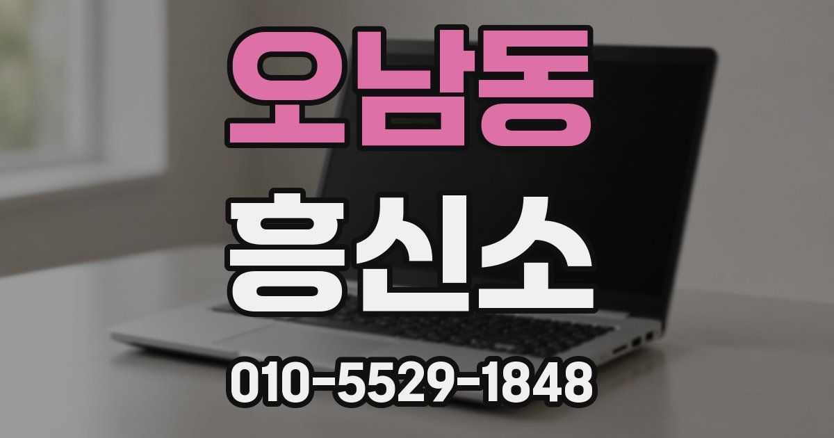 오남동 흥신소