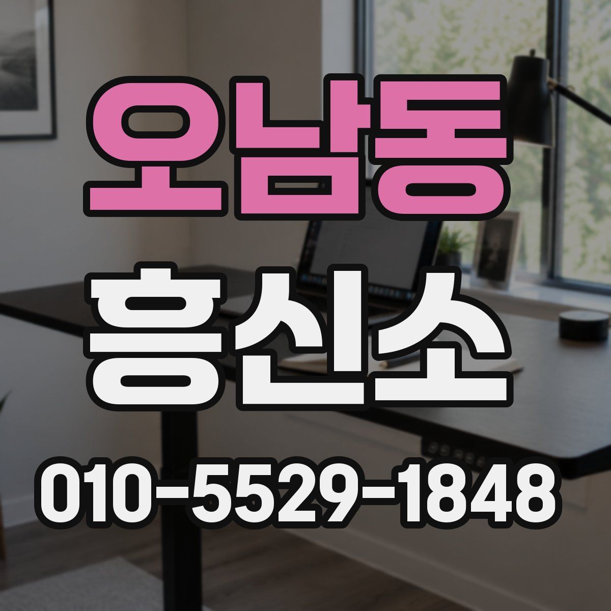 오남동 흥신소