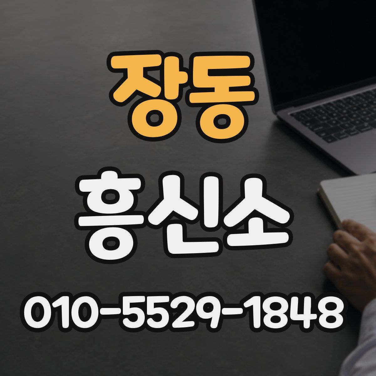 장동 흥신소