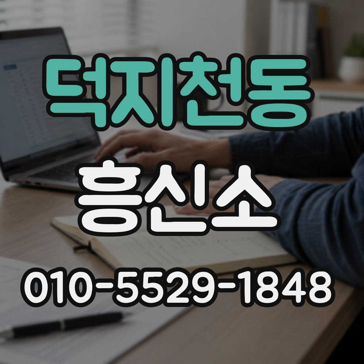 덕지천동 흥신소