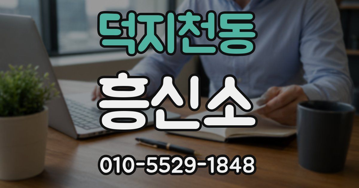 덕지천동 흥신소