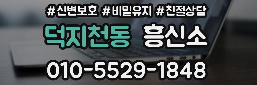 덕지천동 흥신소