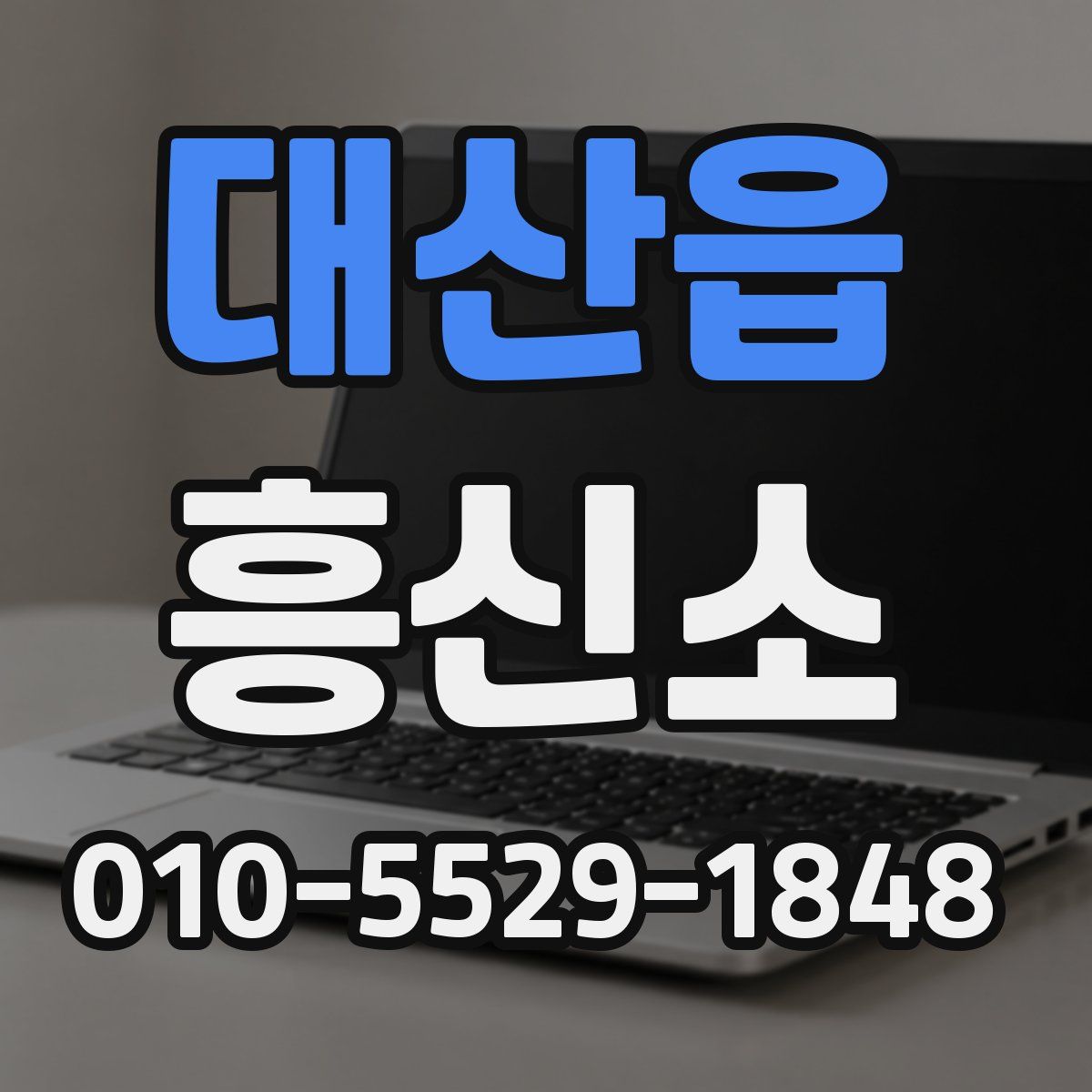 대산읍 흥신소