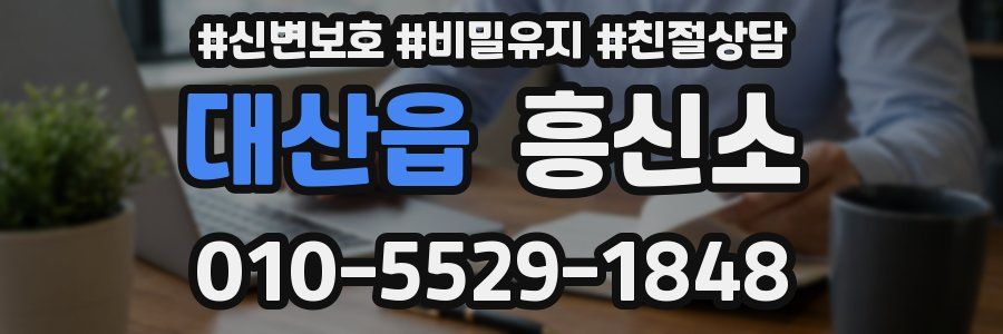 대산읍 흥신소