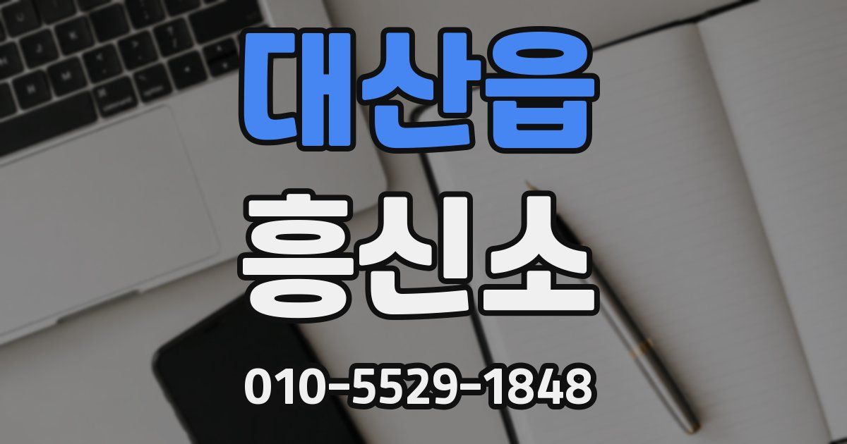 대산읍 흥신소