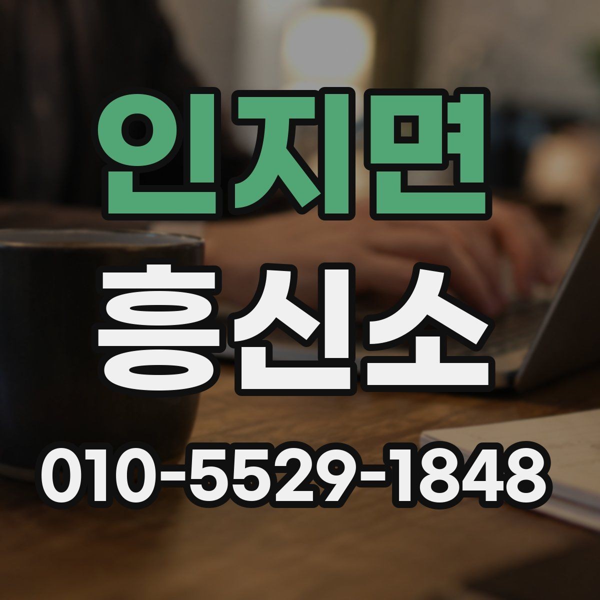 인지면 흥신소 의뢰 전후로 달라지는 진행 방식