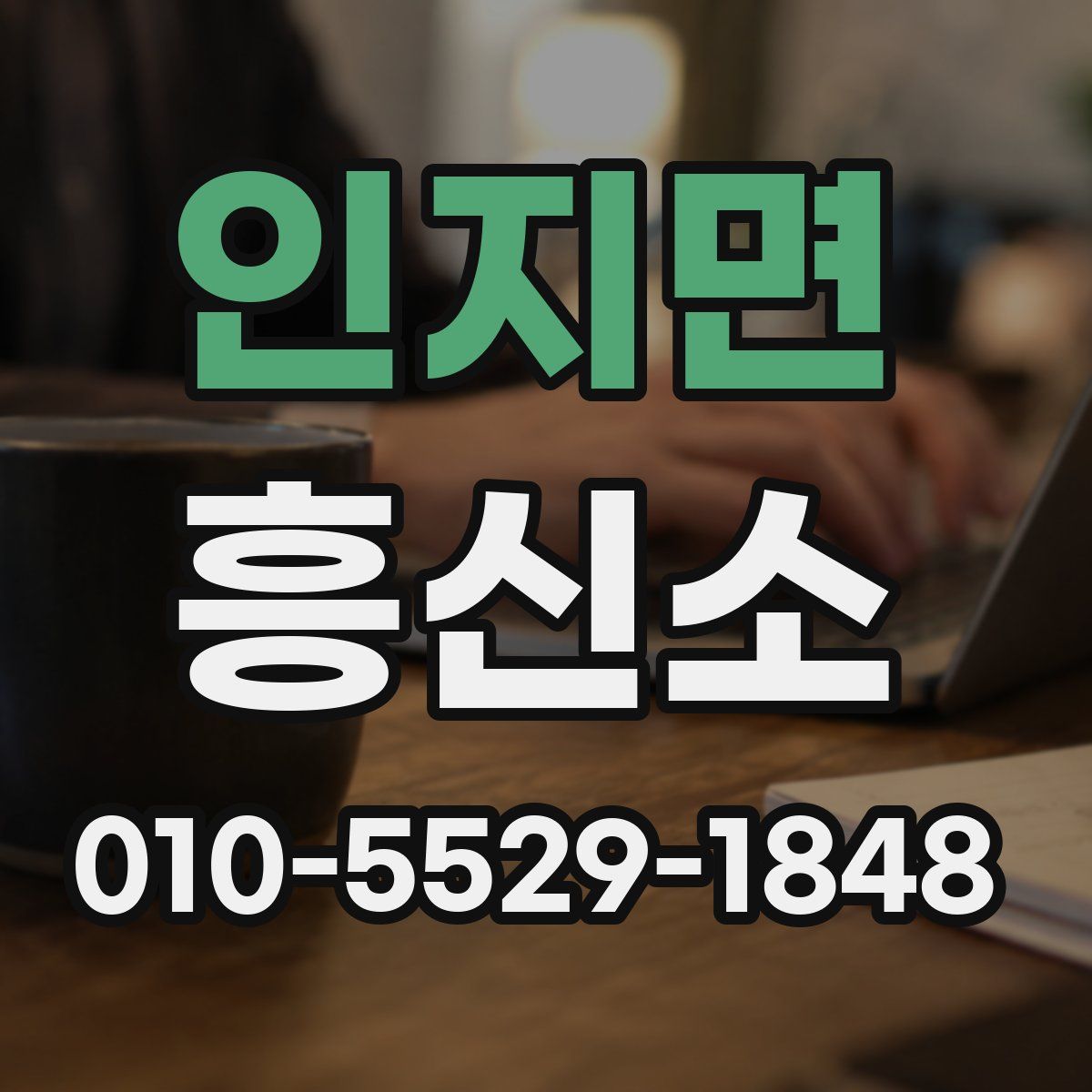 인지면 흥신소