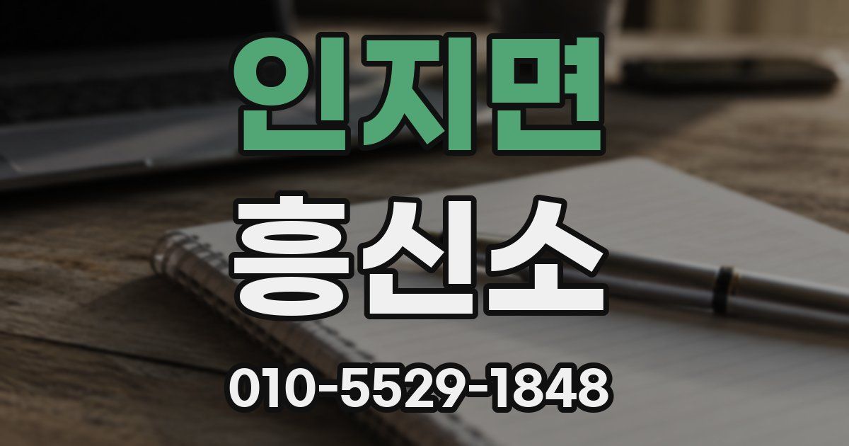 인지면 흥신소