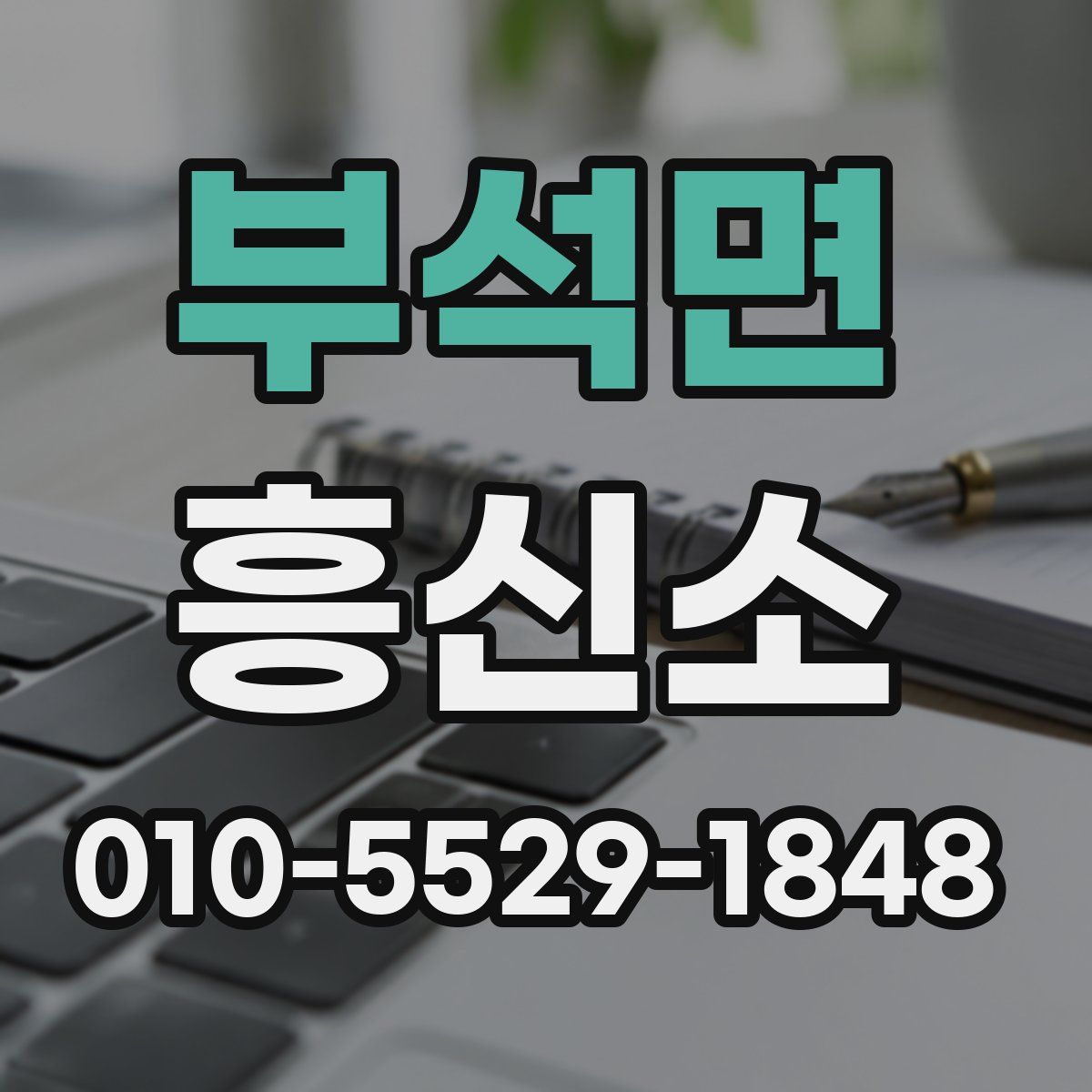 부석면 흥신소