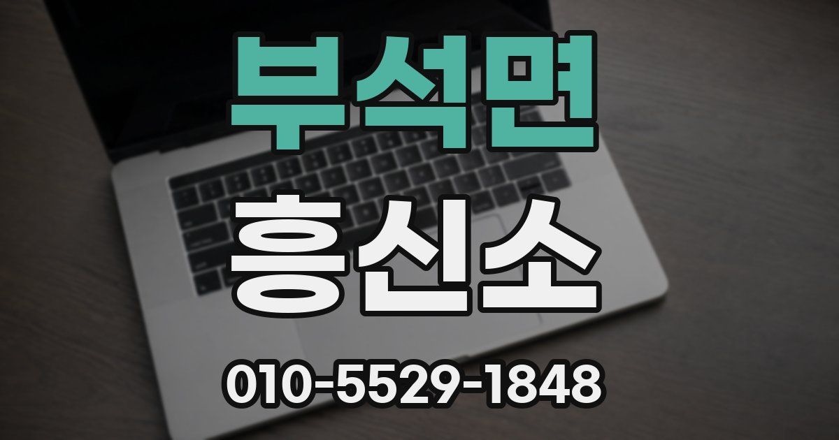 부석면 흥신소