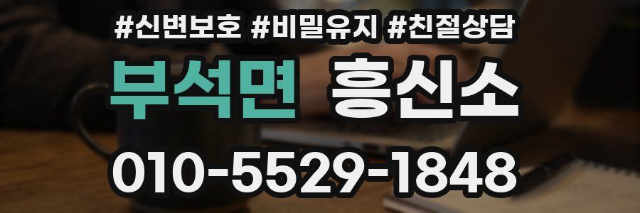 부석면 흥신소