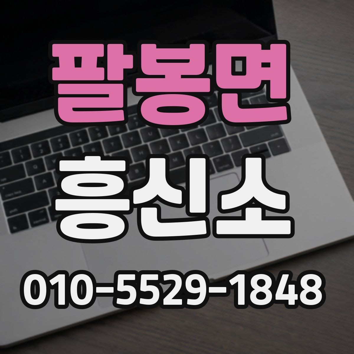 팔봉면 흥신소 상담 과정에서 확인할 핵심 정보