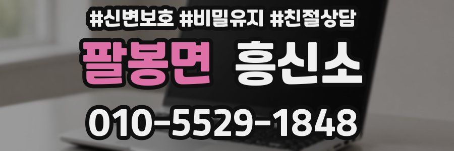 팔봉면 흥신소