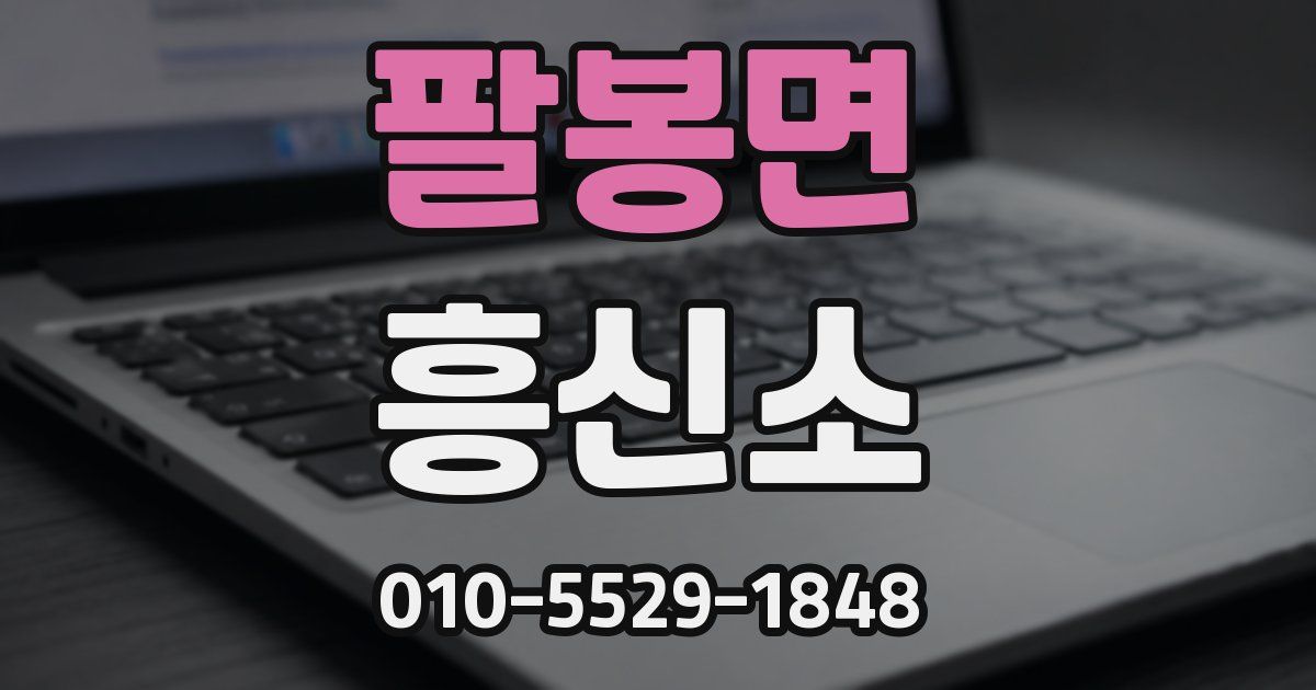 팔봉면 흥신소