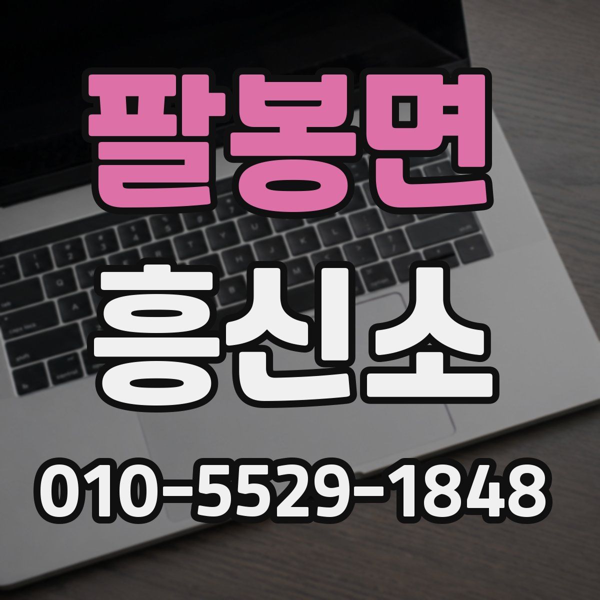 팔봉면 흥신소