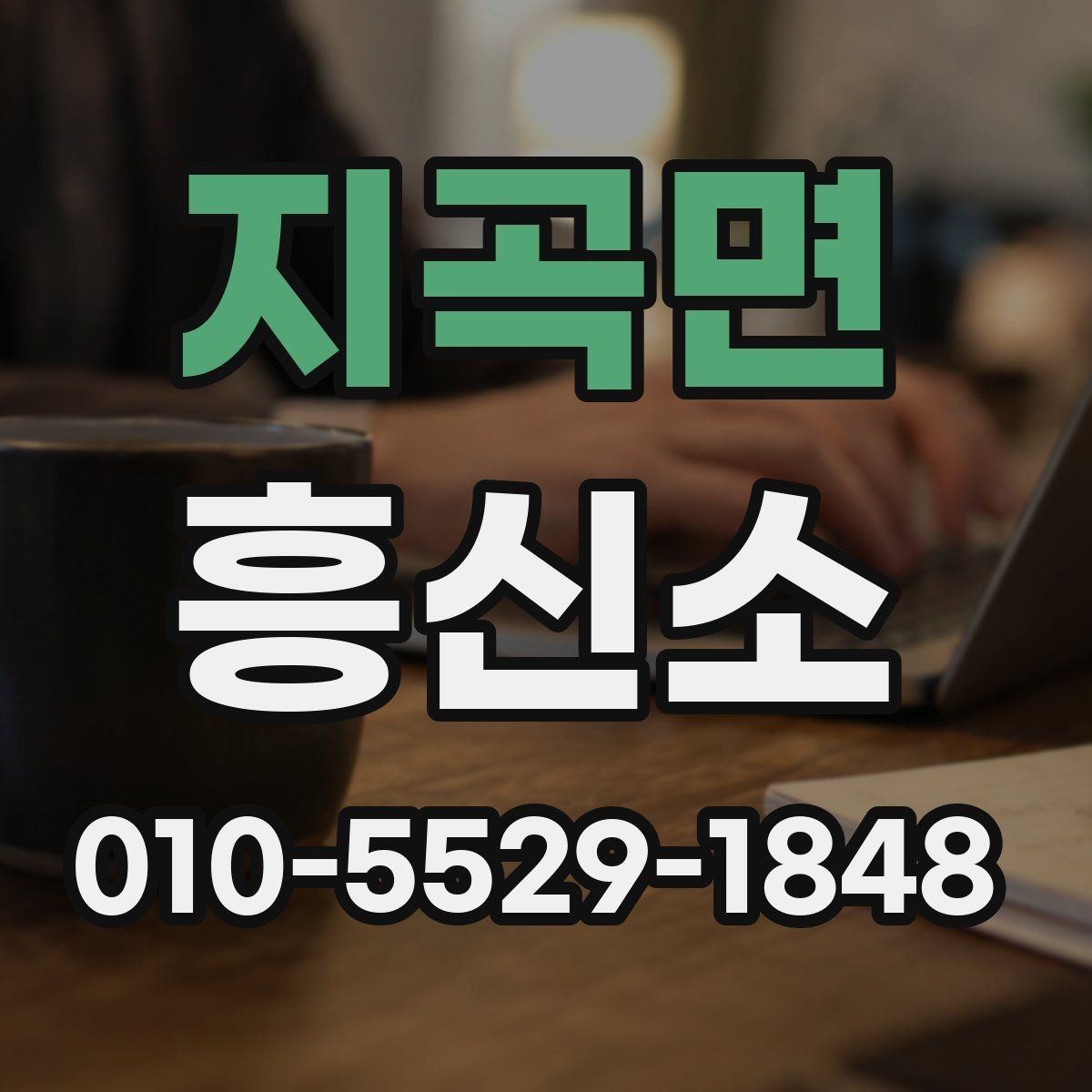지곡면 흥신소 이용 전 계약 조건을 보는 시선