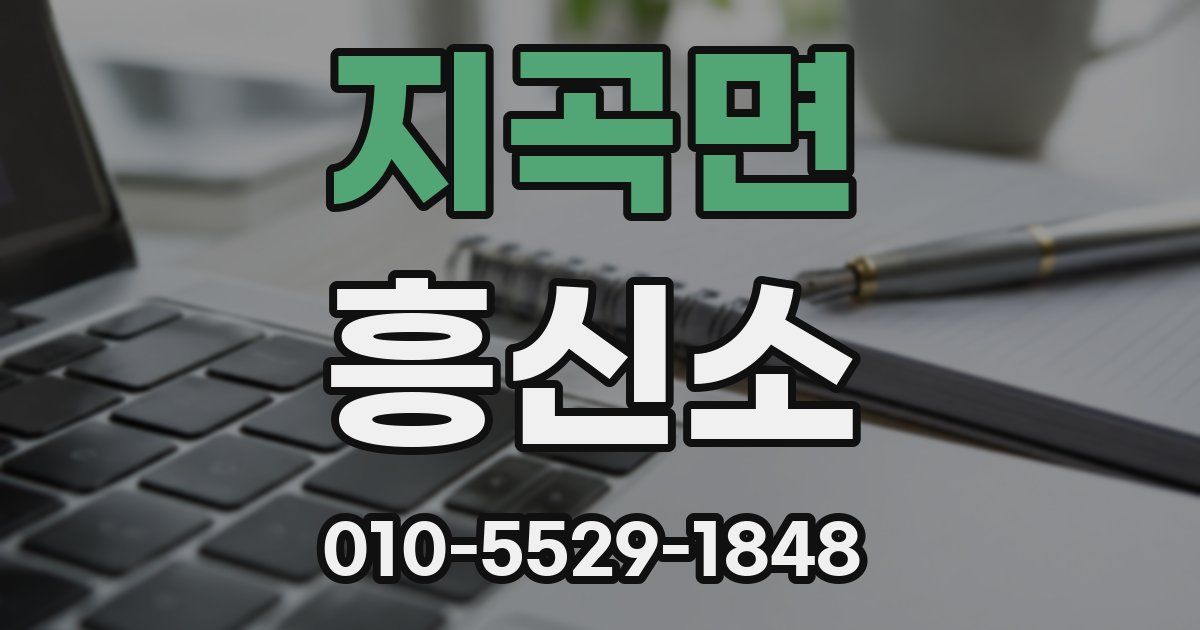 지곡면 흥신소